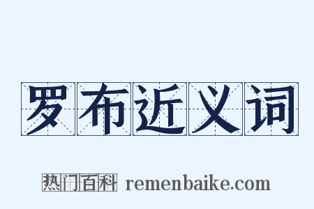 罗布近义词是什么意思的图片